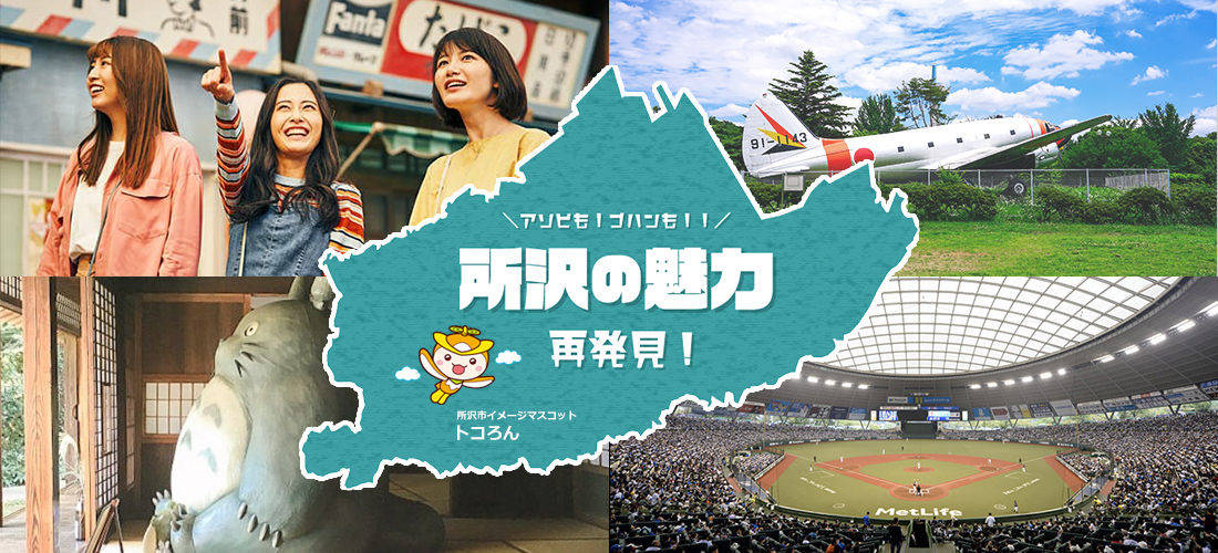 遊びも！ご飯も！所沢の魅力再発見！