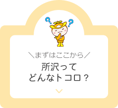 まずはここから。所沢ってどんなトコロ？