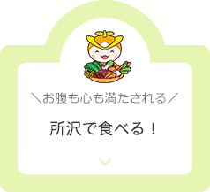 お腹も心も満たされる。所沢で食べる！